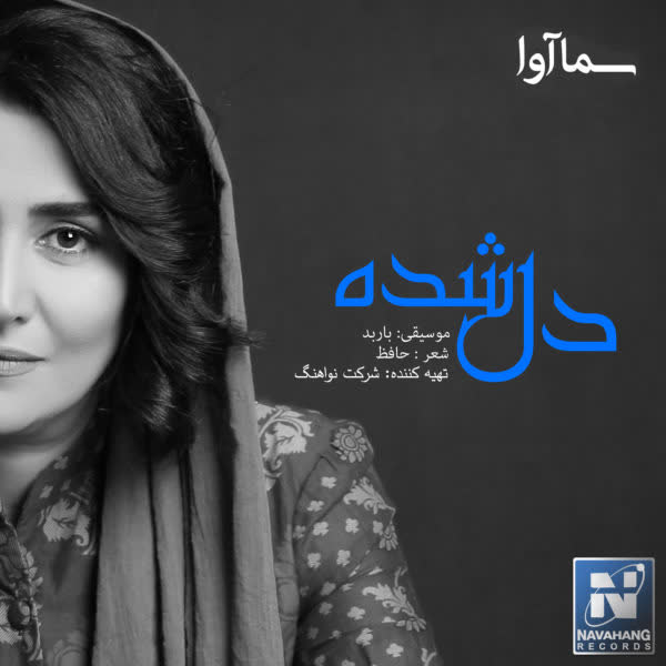 سما آوا دل شده